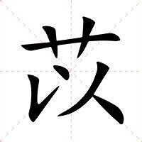 苡的含義|苡的意思，苡字的意思